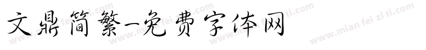 文鼎简繁字体转换