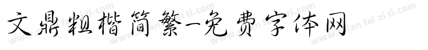 文鼎粗楷简繁字体转换