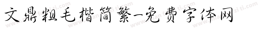 文鼎粗毛楷简繁字体转换