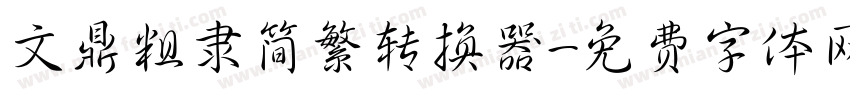 文鼎粗隶简繁转换器字体转换