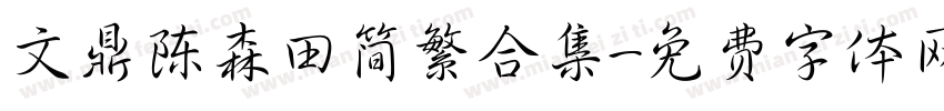 文鼎陈森田简繁合集字体转换
