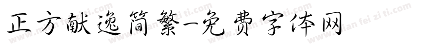 正方献逸简繁字体转换