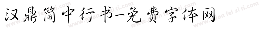 汉鼎简中行书字体转换