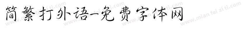 简繁打外语字体转换