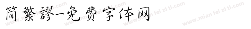 简繁謬字体转换