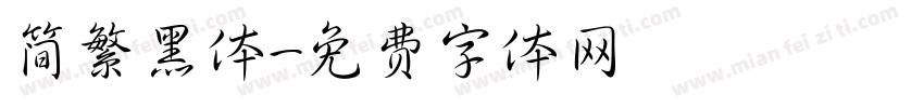 简繁黑体字体转换