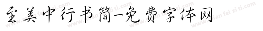 至美中行书简字体转换