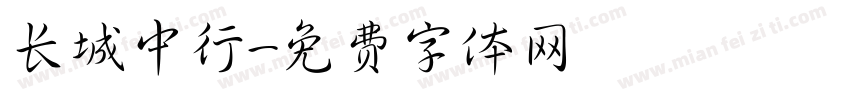长城中行字体转换