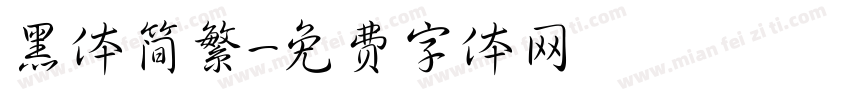 黑体简繁字体转换