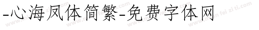 -心海凤体简繁字体转换