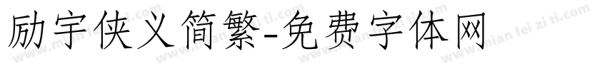 励宇侠义简繁字体转换