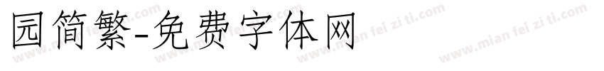园简繁字体转换