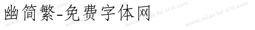 幽简繁字体转换