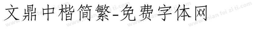 文鼎中楷简繁字体转换