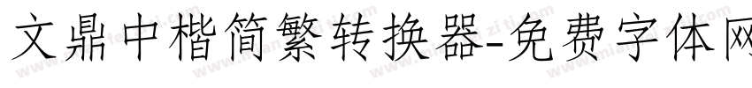 文鼎中楷简繁转换器字体转换