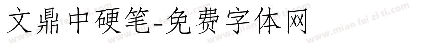 文鼎中硬笔字体转换
