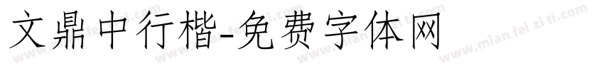 文鼎中行楷字体转换