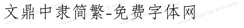 文鼎中隶简繁字体转换
