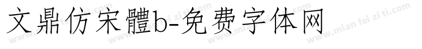 文鼎仿宋體b字体转换