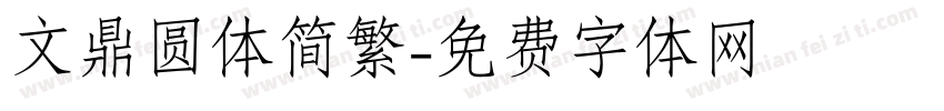 文鼎圆体简繁字体转换