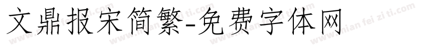 文鼎报宋简繁字体转换