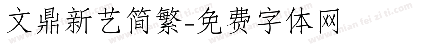 文鼎新艺简繁字体转换