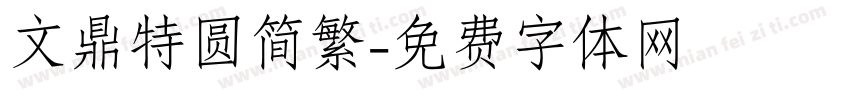 文鼎特圆简繁字体转换