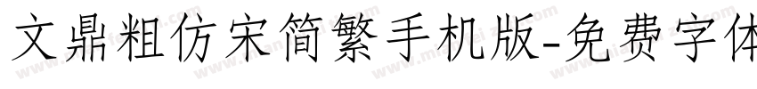 文鼎粗仿宋简繁手机版字体转换