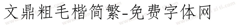 文鼎粗毛楷简繁字体转换