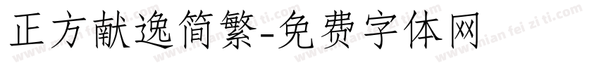 正方献逸简繁字体转换