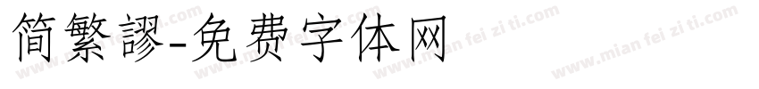 简繁謬字体转换