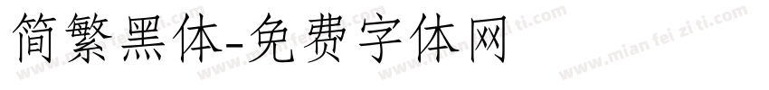 简繁黑体字体转换