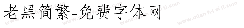 老黑简繁字体转换