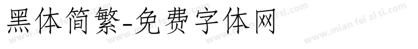黑体简繁字体转换