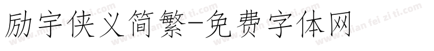 励宇侠义简繁字体转换