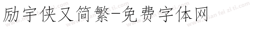 励宇侠又简繁字体转换