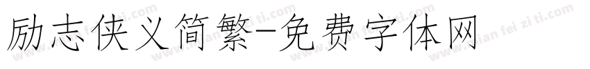 励志侠义简繁字体转换