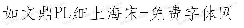 如文鼎PL细上海宋字体转换