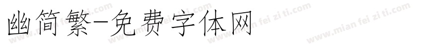 幽简繁字体转换