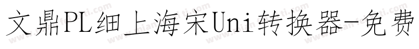 文鼎PL细上海宋Uni转换器字体转换
