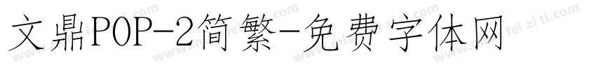 文鼎POP-2简繁字体转换