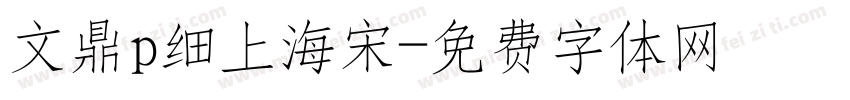 文鼎p细上海宋字体转换