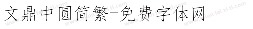 文鼎中圆简繁字体转换