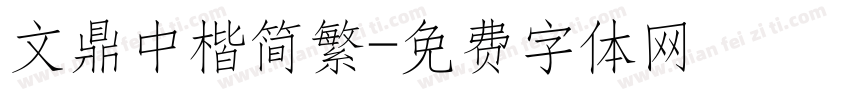 文鼎中楷简繁字体转换