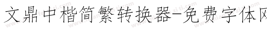 文鼎中楷简繁转换器字体转换