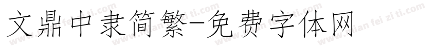文鼎中隶简繁字体转换