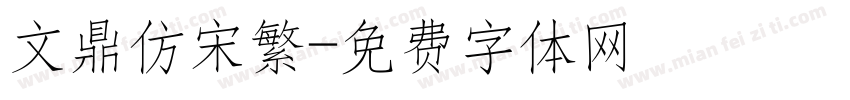 文鼎仿宋繁字体转换