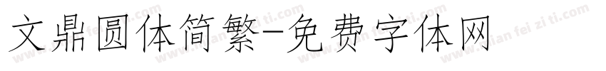文鼎圆体简繁字体转换