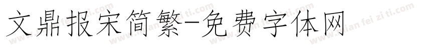 文鼎报宋简繁字体转换