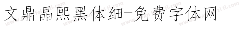 文鼎晶熙黑体细字体转换